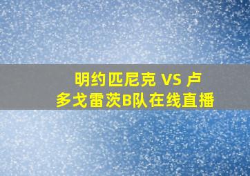 明约匹尼克 VS 卢多戈雷茨B队在线直播